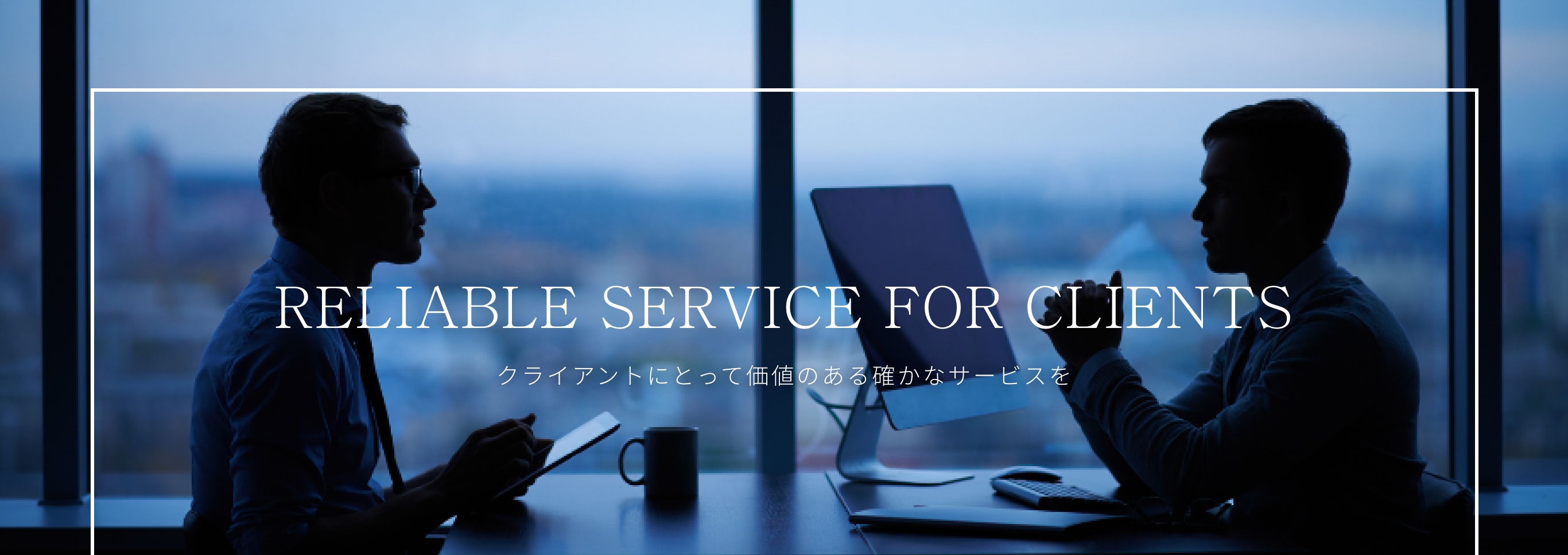 PROFESSIONAL TEAM クライアントに価値ある成長をサポート